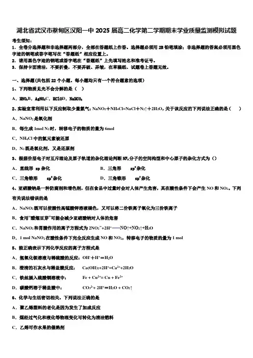 湖北省武汉市蔡甸区汉阳一中2025届高二化学第二学期期末学业质量监测模拟试题含解析