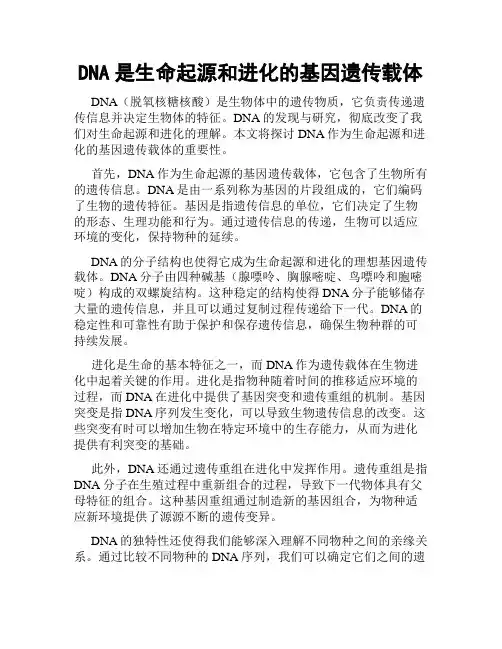 DNA是生命起源和进化的基因遗传载体