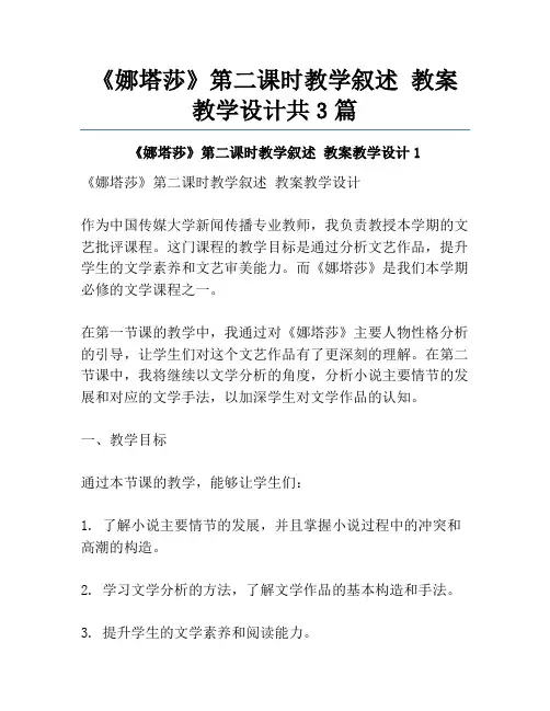 《娜塔莎》第二课时教学叙述 教案教学设计共3篇