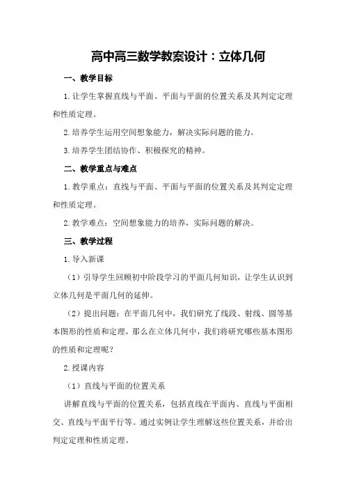 高中高三数学教案设计：立体几何