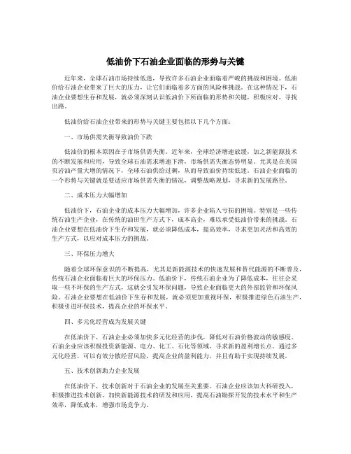 低油价下石油企业面临的形势与关键