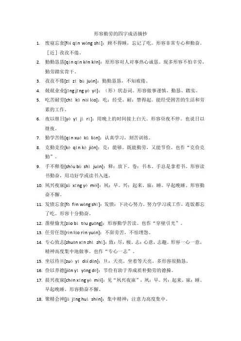 勤劳的四字成语大全