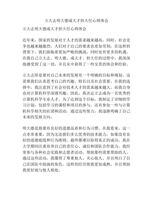 立大志明大德成大才担大任心得体会