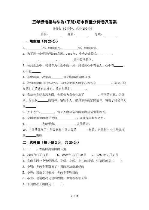五年级道德与法治(下册)期末质量分析卷及答案