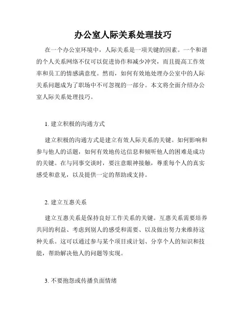 办公室人际关系处理技巧