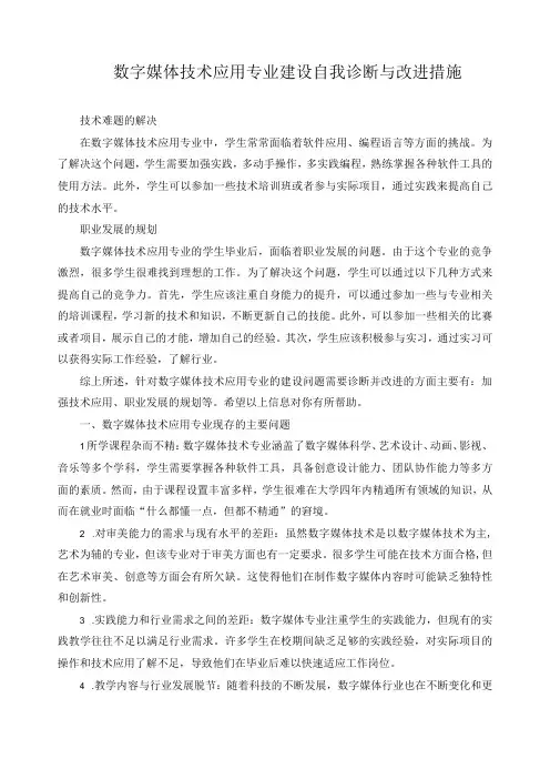 数字媒体技术应用专业建设自我诊断与改进措施