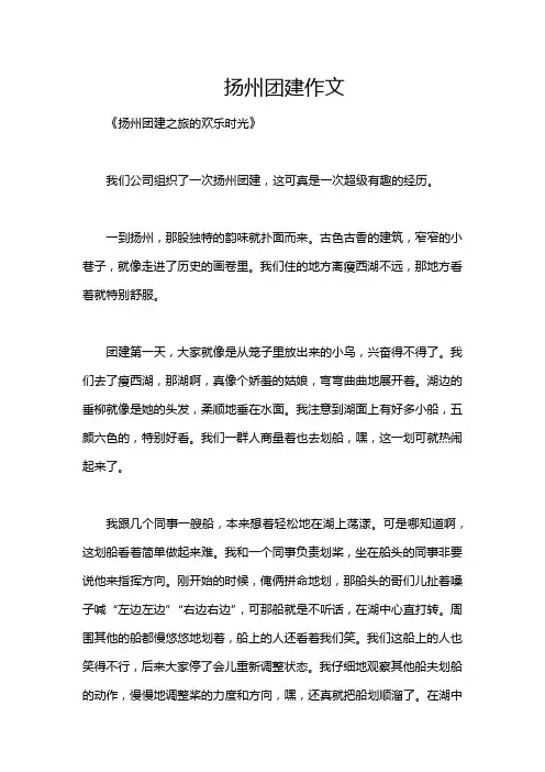 扬州团建作文