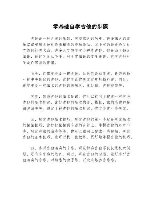 零基础自学吉他的步骤