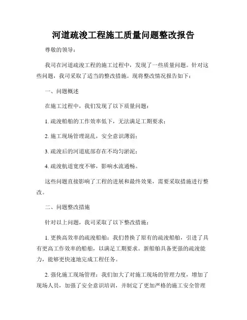 河道疏浚工程施工质量问题整改报告