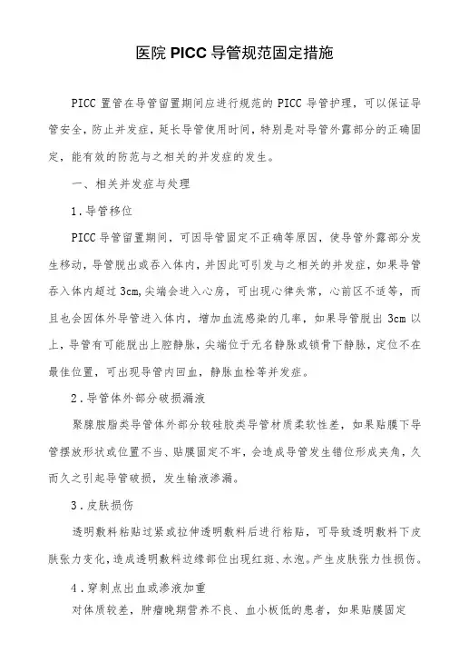 医院PICC导管规范固定措施