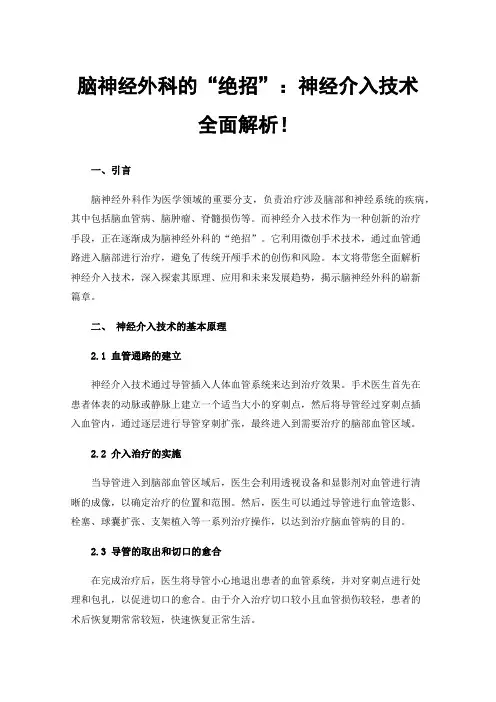 脑神经外科的“绝招”：神经介入技术全面解析！