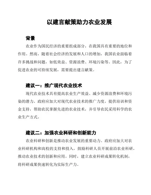 以建言献策助力农业发展