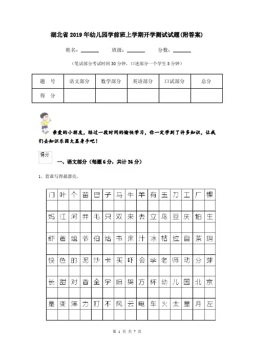 湖北省2019年幼儿园学前班上学期开学测试试题(附答案)