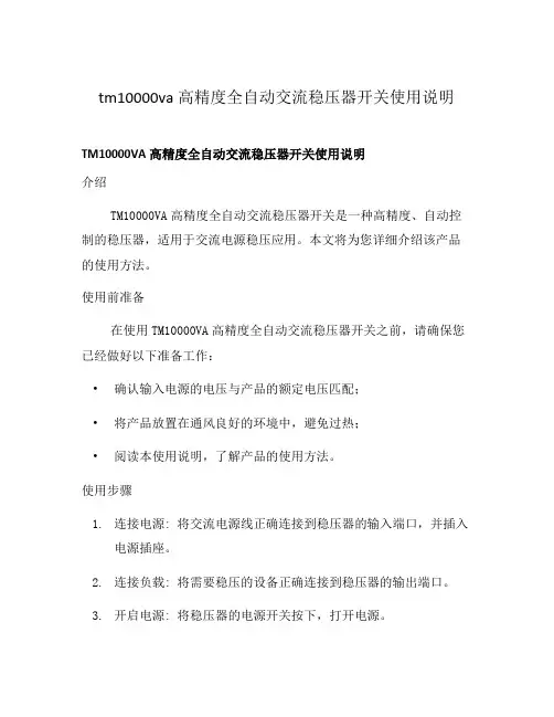 tm10000va高精度全自动交流稳压器开关使用说明