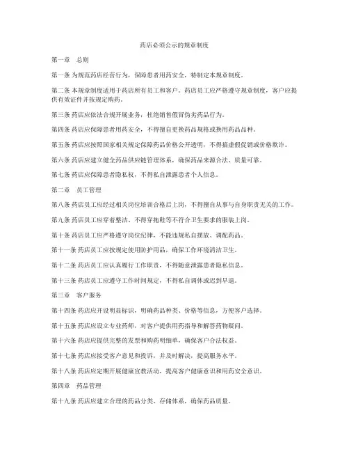 药店必须公示的规章制度