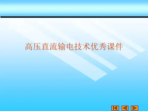 高压直流输电技术优秀课件