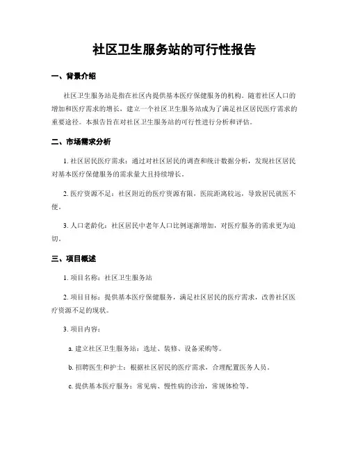 社区卫生服务站的可行性报告