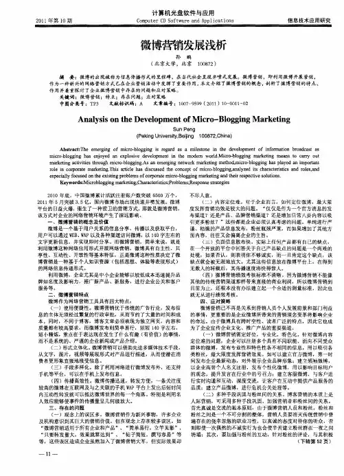 微博营销发展浅析