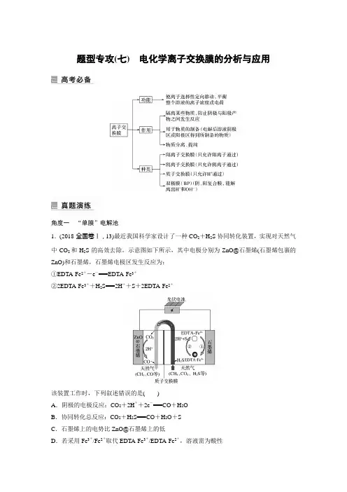 新教材高中化学二轮精品 专题五 题型专攻(七) 电化学离子交换膜的分析与应用