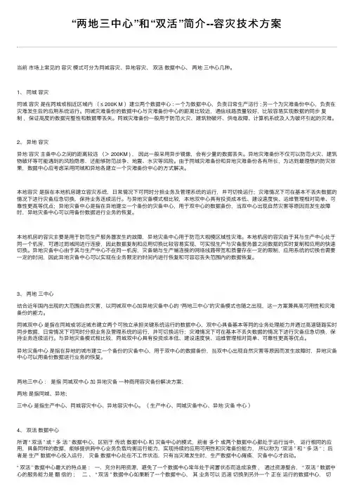 “两地三中心”和“双活”简介--容灾技术方案