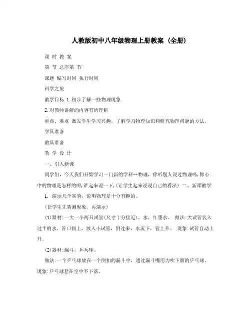 最新人教版初中八年级物理上册教案+全册名师优秀教案