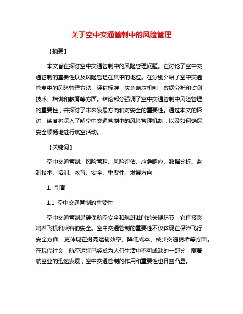 关于空中交通管制中的风险管理