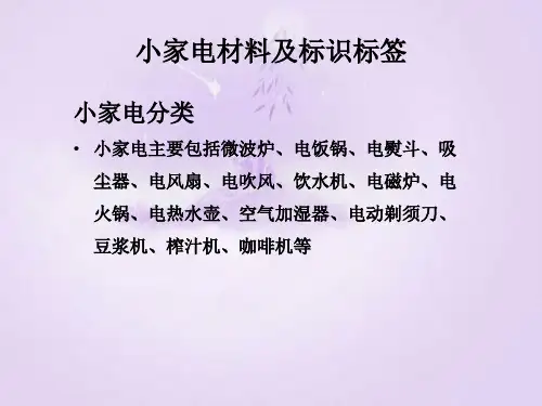常用小家电材料及标识标签