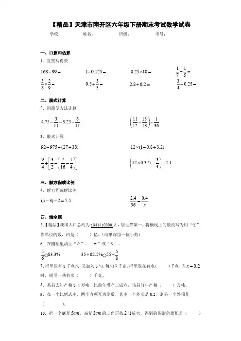 六年级下册期末考试数学试卷(含答案解析)