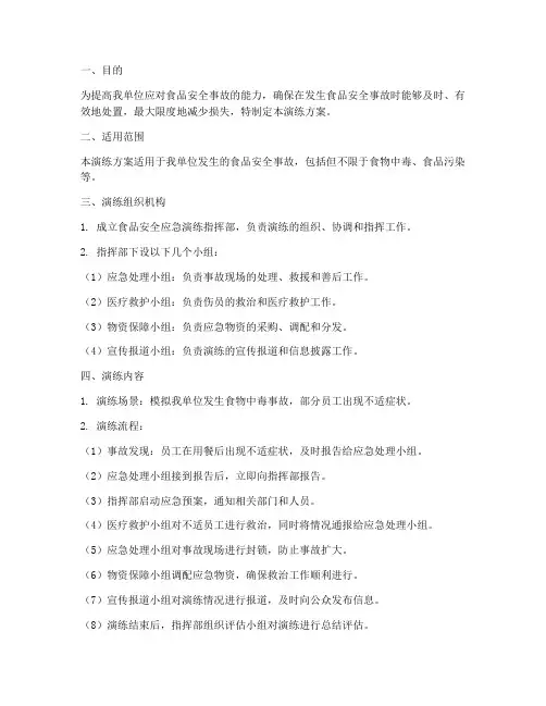 食品安全应急演练方案范本