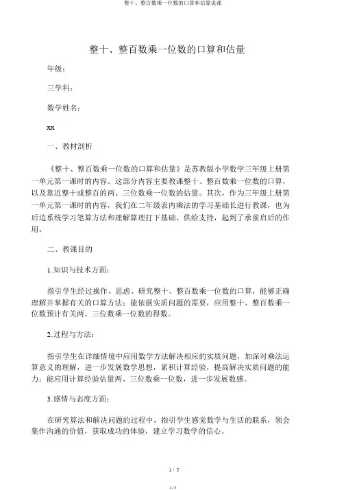 整十、整百数乘一位数的口算和估算说课