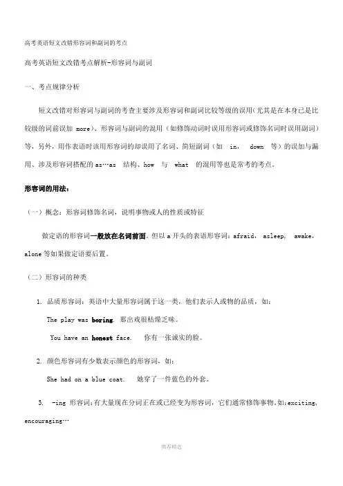 推荐-高考英语短文改错形容词和副词的考点