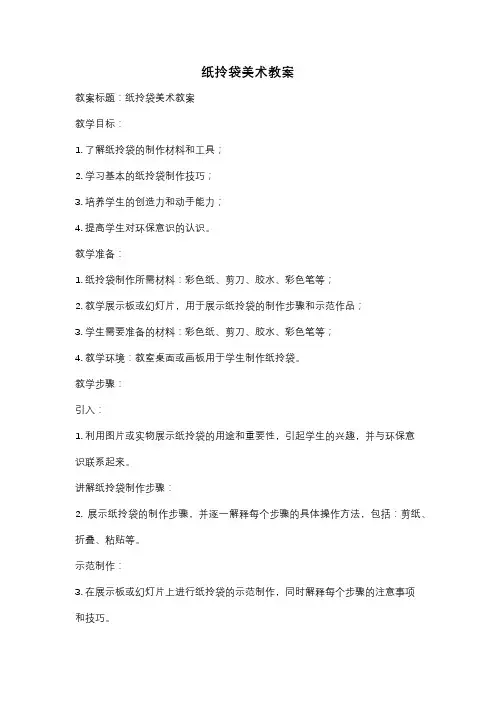 纸拎袋美术教案