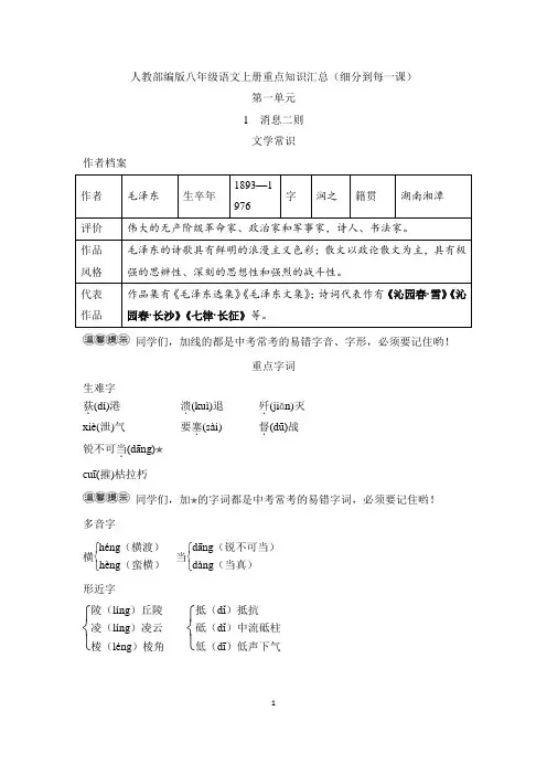 人教部编版八年级语文上册重点知识汇总(细分到每一课)