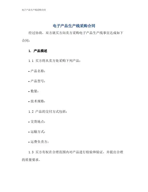 电子产品生产线采购合同
