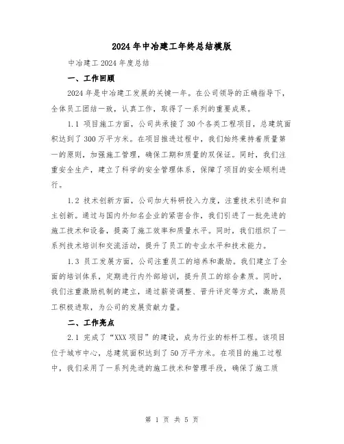 2024年中冶建工年终总结模版（2篇）