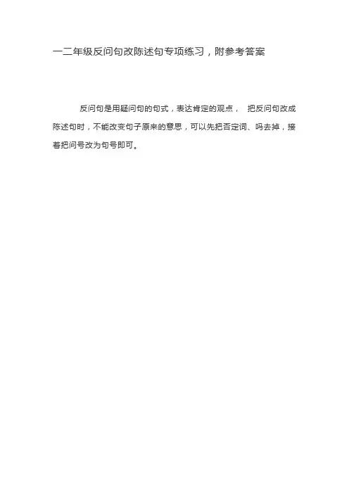 一二年级反问句改陈述句专项练习
