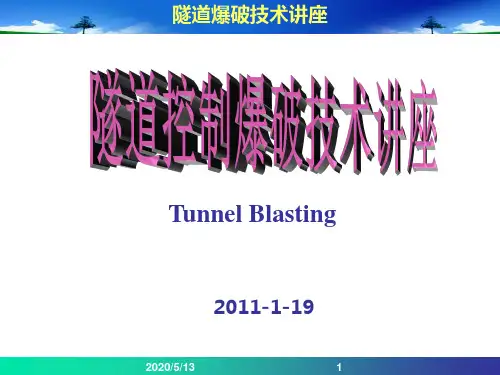 隧道光面爆破分解