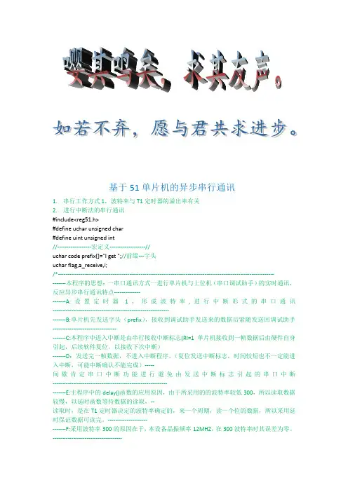 基于51单片机异步串行通信程序
