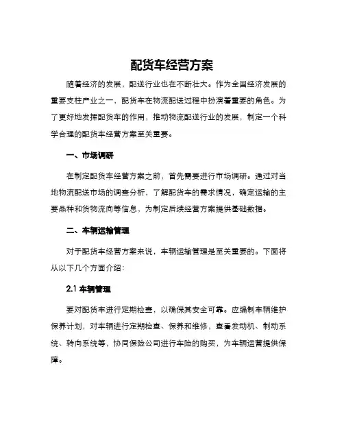 配货车经营方案