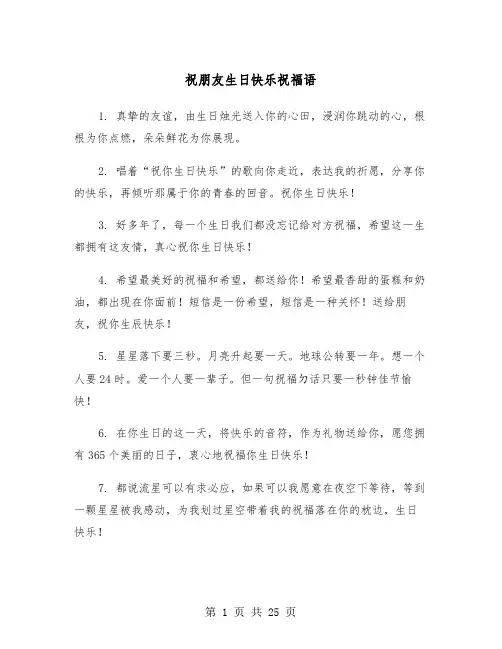 祝朋友生日快乐祝福语（7篇）