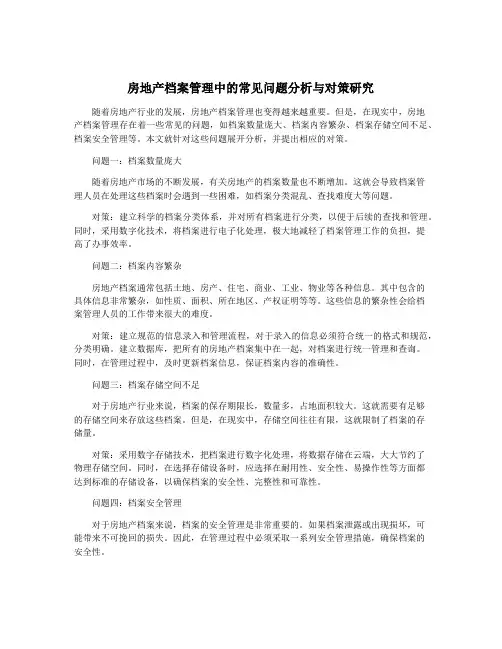 房地产档案管理中的常见问题分析与对策研究