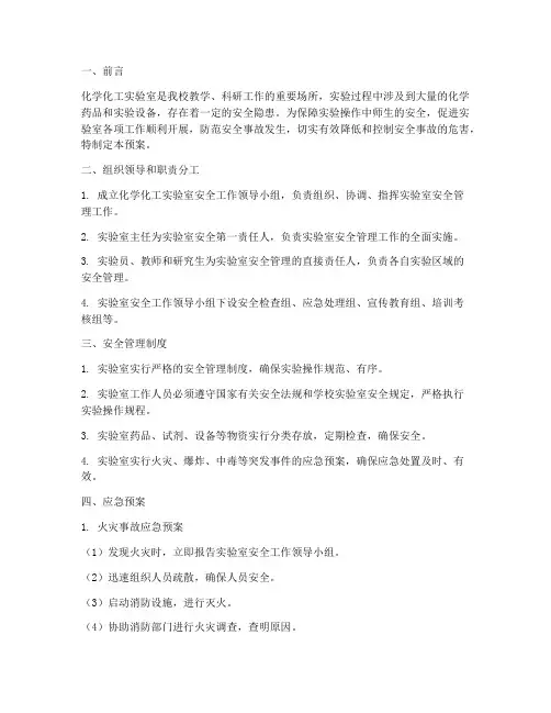 化学化工实验室应急预案