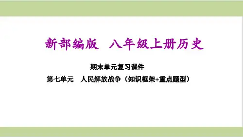 部编(统编)人教版八年级上册初中历史 第七单元 人民解放战争 期末单元复习课件