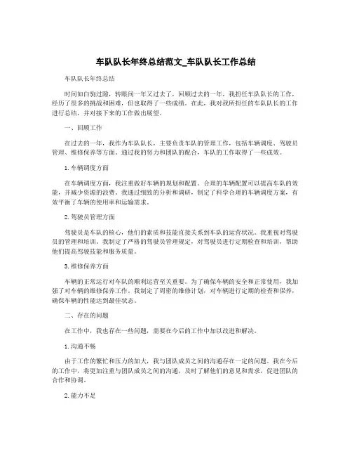 车队队长年终总结范文_车队队长工作总结