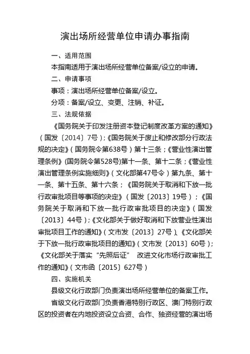 演出场所经营单位办事指南