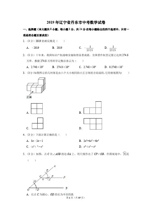 2019年辽宁省丹东市中考数学试卷