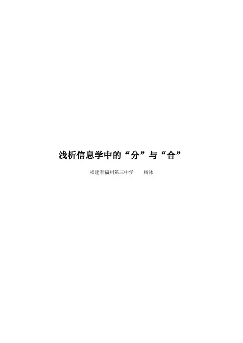国家集训队2007论文集5.杨沐《浅析信息学中