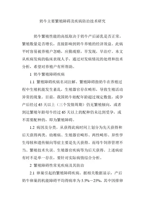 奶牛主要繁殖障碍及疾病防治技术研究