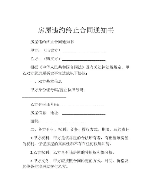 房屋违约终止合同通知书