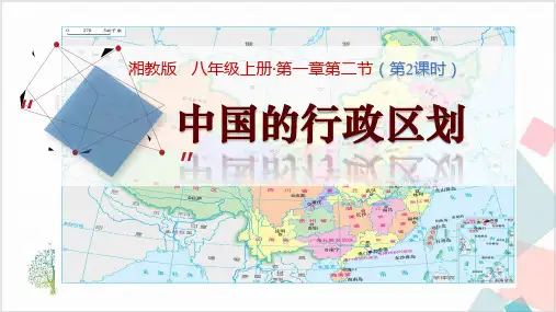 湘教版八年级地理(上) 中国的行政区划PPT精品课件课件PPT
